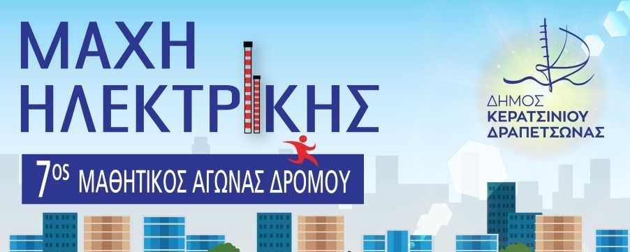 "&Mu;&Alpha;&Chi;&Eta; &Eta;&Lambda;&Epsilon;&Kappa;&Tau;&Rho;&Iota;&Kappa;&Eta;&Sigma;" - 7&Omicron;&Sigma; &Mu;&Alpha;&Theta;&Eta;&Tau;&Iota;&Kappa;&Omicron;&Sigma; &Alpha;&Gamma;&Omega;&Nu;&Alpha;&Sigma; &Delta;&Rho;&Omicron;&Mu;&Omicron;&Upsilon; 20-10-2024