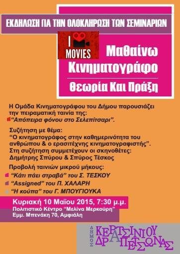 &Epsilon;&kappa;&delta;ή&lambda;&omega;&sigma;&eta; &gamma;&iota;&alpha; &tau;&eta;&nu; &omicron;&lambda;&omicron;&kappa;&lambda;ή&rho;&omega;&sigma;&eta; &tau;&omega;&nu; &sigma;&epsilon;&mu;&iota;&nu;&alpha;&rho;ί&omega;&nu;: &Mu;&alpha;&theta;&alpha;ί&nu;&omega; &Kappa;&iota;&nu;&eta;&mu;&alpha;&tau;&omicron;&gamma;&rho;ά&phi;&omicron;, &Theta;&epsilon;&omega;&rho;ί&alpha; &kappa;&alpha;&iota; &Pi;&rho;ά&xi;&eta;