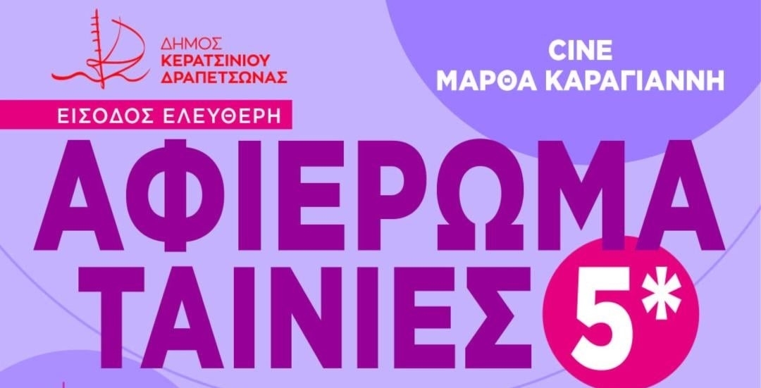 "CINE &Mu;&Alpha;&Rho;&Theta;&Alpha; &Kappa;&Alpha;&Rho;&Alpha;&Gamma;&Iota;&Alpha;&Nu;&Nu;&Eta;" - &Alpha;&Phi;&Iota;&Epsilon;&Rho;&Omega;&Mu;&Alpha; &Tau;&Alpha;&Iota;&Nu;&Iota;&Epsilon;&Sigma; 5* &Mu;&Epsilon; &Epsilon;&Lambda;&Epsilon;&Upsilon;&Theta;&Epsilon;&Rho;&Eta; &Epsilon;&Iota;&Sigma;&Omicron;&Delta;&Omicron;