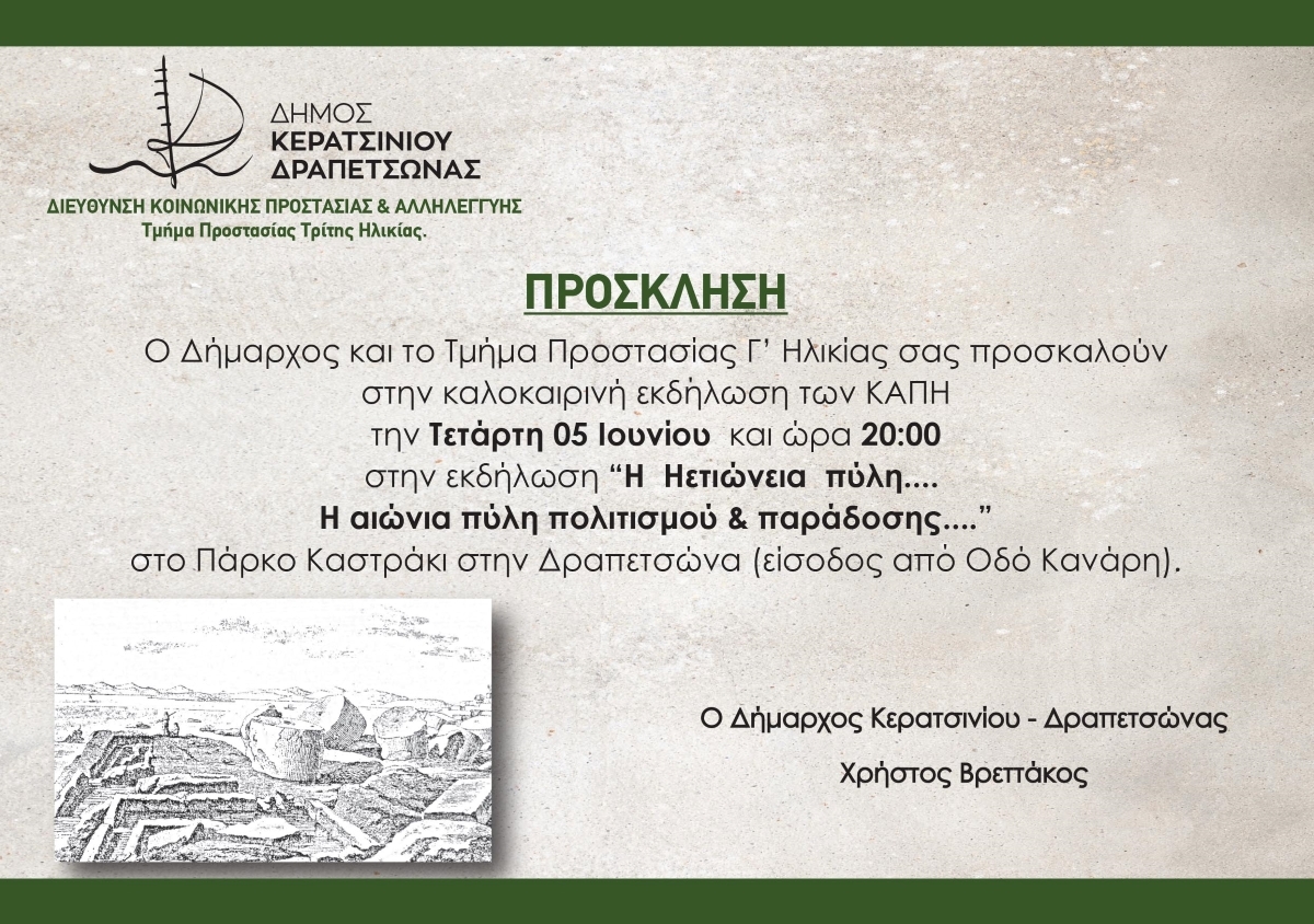 &Kappa;&Alpha;&Lambda;&Omicron;&Kappa;&Alpha;&Iota;&Rho;&Iota;&Nu;&Eta; &Epsilon;&Kappa;&Delta;&Eta;&Lambda;&Omega;&Sigma;&Eta; &Tau;&Omega;&Nu; &Kappa;&Alpha;&Pi;&Eta; &Tau;&Omicron;&Upsilon; &Delta;&Eta;&Mu;&Omicron;&Upsilon; &Sigma;&Tau;&Eta;&Nu; &Eta;&Epsilon;&Tau;&Iota;&Omega;&Nu;&Epsilon;&Iota;&Alpha; &Pi;&Upsilon;&Lambda;&Eta;