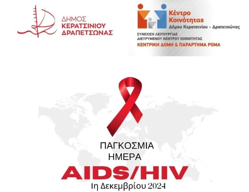 &Delta;&Rho;&Alpha;&Sigma;&Eta; &Gamma;&Iota;&Alpha; &Tau;&Eta;&Nu; &Pi;&Alpha;&Gamma;&Kappa;&Omicron;&Sigma;&Mu;&Iota;&Alpha; &Eta;&Mu;&Epsilon;&Rho;&Alpha; &Kappa;&Alpha;&Tau;&Alpha; &Tau;&Omicron;&Upsilon; HIV