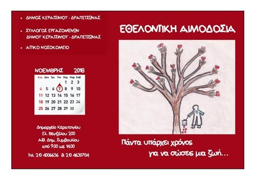 &Eta;&Mu;&Epsilon;&Rho;&Alpha; &Epsilon;&Theta;&Epsilon;&Lambda;&Omicron;&Nu;&Tau;&Iota;&Kappa;&Eta;&Sigma; &Alpha;&Iota;&Mu;&Omicron;&Delta;&Omicron;&Sigma;&Iota;&Alpha;&Sigma; &Tau;&Eta;&Nu; &Tau;&Epsilon;&Tau;&Alpha;&Rho;&Tau;&Eta;  7 &Nu;&Omicron;&Epsilon;&Mu;&Beta;&Rho;&Iota;&Omicron;&Upsilon; 2018
