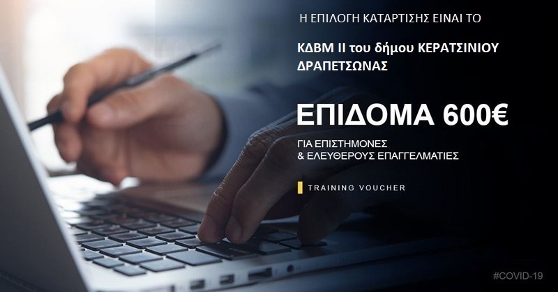 VOUCHER &Epsilon;&Pi;&Iota;&Sigma;&Tau;&Eta;&Mu;&Omicron;&Nu;&Omega;&Nu;- &Pi;&Rho;&Omicron;&Gamma;&Rho;&Alpha;&Mu;&Mu;&Alpha; &Alpha;&Nu;&Alpha;&Beta;&Alpha;&Theta;&Mu;&Iota;&Sigma;&Eta;&Sigma; &Psi;&Eta;&Phi;&Iota;&Alpha;&Kappa;&Omega;&Nu; &Delta;&Epsilon;&Xi;&Iota;&Omicron;&Tau;&Eta;&Tau;&Omega;&Nu; &Mu;&Epsilon; &Epsilon;&Kappa;&Pi;&Alpha;&Iota;&Delta;&Epsilon;&Upsilon;&Tau;&Iota;&Kappa;&Omicron; &Epsilon;&Pi;&Iota;&Delta;&Omicron;&Mu;&Alpha; 600 &Epsilon;&Upsilon;&Rho;&Omega;