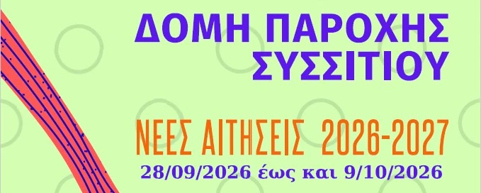 &Epsilon;&Nu;&Alpha;&Rho;&Xi;&Eta; &Alpha;&Iota;&Tau;&Eta;&Sigma;&Epsilon;&Omega;&Nu; &Gamma;&Iota;&Alpha; &Tau;&Eta; &Delta;&Omicron;&Mu;&Eta; &Pi;&Alpha;&Rho;&Omicron;&Chi;&Eta;&Sigma; &Sigma;&Upsilon;&Sigma;&Sigma;&Iota;&Tau;&Iota;&Omicron;&Upsilon; &Delta;&Eta;&Mu;&Omicron;&Upsilon; &Kappa;&Epsilon;&Rho;&Alpha;&Tau;&Sigma;&Iota;&Nu;&Iota;&Omicron;&Upsilon;-&Delta;&Rho;&Alpha;&Pi;&Epsilon;&Tau;&Sigma;&Omega;&Nu;&Alpha;&Sigma; (&Pi;&Epsilon;&Rho;&Iota;&Omicron;&Delta;&Omicron;&Sigma; 2026-2027) &ndash; &Xi;&Epsilon;&Kappa;&Iota;&Nu;&Omicron;&Upsilon;&Nu; 28/9