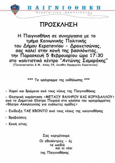 Κοπή πίτας Παιγνιοθήκης Δήμου Κερατσινίου - Δραπετσώνας