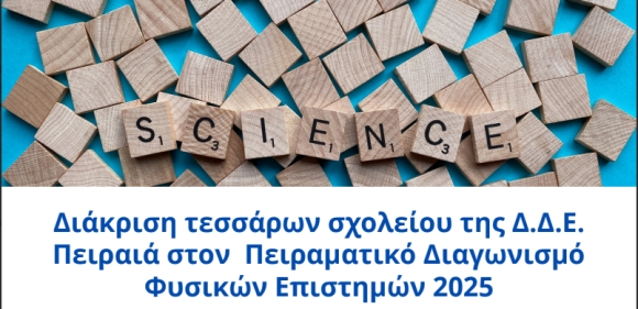 ΔΙΑΚΡΙΣΗ ΣΧΟΛΕΙΩΝ ΤΟΥ ΔΗΜΟΥ ΜΑΣ ΣΤΟΝ ΠΕΙΡΑΜΑΤΙΚΟ ΔΙΑΓΩΝΙΣΜΟ ΦΥΣΙΚΩΝ ΕΠΙΣΤΗΜΩΝ 2025
