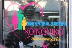 ΕΝΑΡΞΗ ΑΙΤΗΣΕΩΝ ΓΙΑ ΤΟ ΚΟΙΝΩΝΙΚΟ ΠΑΝΤΟΠΩΛΕΙΟ ΔΗΜΟΥ ΚΕΡΑΤΣΙΝΙΟΥ-ΔΡΑΠΕΤΣΩΝΑΣ Σεπτέμβριος 2018 – Σεπτέμβριος 2019