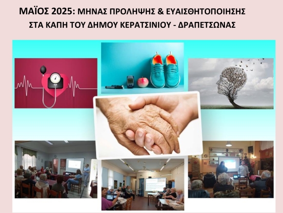 ΜΑΪΟΣ 2025: ΜΗΝΑΣ ΠΡΟΛΗΨΗΣ &amp; ΕΥΑΙΣΘΗΤΟΠΟΙΗΣΗΣ ΣΤΑ ΚΑΠΗ ΤΟΥ ΔΗΜΟΥ ΚΕΡΑΤΣΙΝΙΟΥ – ΔΡΑΠΕΤΣΩΝΑΣ