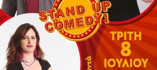 ΠΑΡΚΟ-ΘΕΑΤΡΟ STAND UP COMEDY ΣΤΟ ΣΙΝΕ ΑΛΕΚΟΣ ΧΡΥΣΟΣΤΟΜΙΔΗΣ