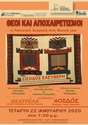 ΜΟΥΣΙΚΟ-ΘΕΑΤΡΙΚΗ ΠΑΡΑΣΤΑΣΗ ΑΠΟ ΤΗ ΒΕΝΕΖΟΥΕΛΑ &quot;ΘΕΟΙ ΚΑΙ ΑΠΟΧΑΙΡΕΤΙΣΜΟΙ- Η ΛΑΤΙΝΙΚΗ ΑΜΕΡΙΚΗ ΣΤΗ  ΦΩΝΗ ΜΟΥ&quot;