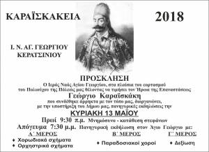 ΚΑΡΑΪΣΚΑΚΕΙΑ 2018