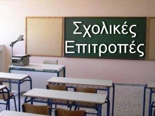 ΝΑ ΕΠΑΝΑΦΕΡΟΥΜΕ ΤΙΣ ΣΧΟΛΙΚΕΣ ΕΠΙΤΡΟΠΕΣ ΣΤΟΥΣ ΔΗΜΟΥΣ