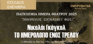 &quot;ΤΟ ΗΜΕΡΟΛΟΓΙΟ ΕΝΟΣ ΤΡΕΛΟΥ&quot; ΣΤΟ ΠΑΡΚΟ-ΘΕΑΤΡΟ
