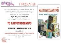 Παρουσίαση βιβλίου στη Δημοτική Βιβλιοθήκη Κερατσινίου - Δραπετσώνας. βιβλιοθήκη Δραπετσώνας