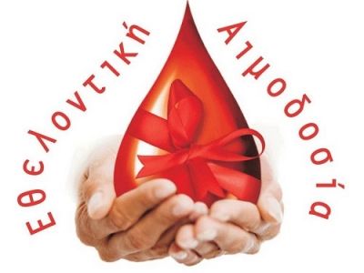 Εθελοντική Αιμοδοσία