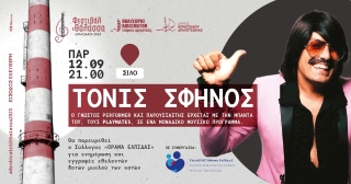 ΦΕΣΤΙΒΑΛ ΣΤΗ ΘΑΛΑΣΣΑ - ΣΥΝΑΥΛΙΑ ΜΕ ΤΟΝ ΤΟΝΙ ΣΦΗΝΟ