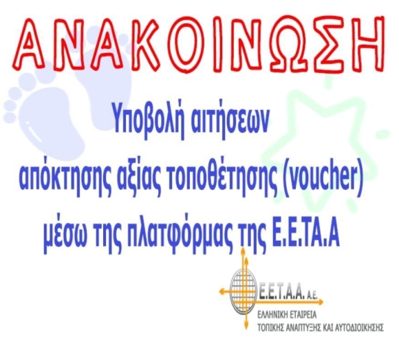 ΕΓΓΡΑΦΕΣ ΜΕΣΩ ΕΣΠΑ (VOUCHER) 2025-2026 ΣΕ ΒΡΕΦΙΚΟΥΣ/ΠΑΙΔΙΚΟΥΣ ΚΑΙ ΒΡΕΦΟΝΗΠΙΑΚΟΥΣ ΣΤΑΘΜΟΥΣ