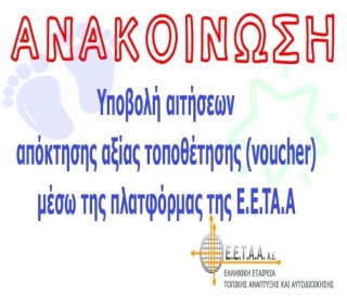 ΕΓΓΡΑΦΕΣ ΜΕΣΩ ΕΣΠΑ (VOUCHER) 2025-2026 ΣΕ ΒΡΕΦΙΚΟΥΣ/ΠΑΙΔΙΚΟΥΣ ΚΑΙ ΒΡΕΦΟΝΗΠΙΑΚΟΥΣ ΣΤΑΘΜΟΥΣ
