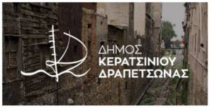 ΕΥΧΑΡΙΣΤΗΡΙΑ ΕΠΙΣΤΟΛΗ ΔΗΜΑΡΧΟΥ ΚΕΡΑΤΣΙΝΙΟΥ-ΔΡΑΠΕΤΣΩΝΑΣ ΧΡΗΣΤΟΥ ΒΡΕΤΤΑΚΟΥ ΣΤΟΥΣ ΕΡΓΑΖΟΜΕΝΟΥΣ ΤΟΥ ΔΗΜΟΥ