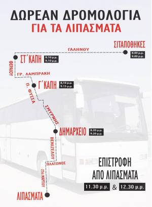 ΔΩΡΕΑΝ ΠΟΥΛΜΑΝ ΑΠΟ ΤΟ ΚΕΡΑΤΣΙΝΙ ΓΙΑ ΤΑ ΛΙΠΑΣΜΑΤΑ