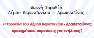 ΜΙΚΤΗ ΧΟΡΩΔΙΑ ΔΗΜΟΥ ΚΕΡΑΤΣΙΝΙΟΥ - ΔΡΑΠΕΤΣΩΝΑΣ