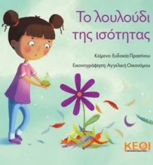 ΔΙΑΒΑΖΟΝΤΑΣ ΓΙΑ ΤΗΝ ΙΣΟΤΗΤΑ