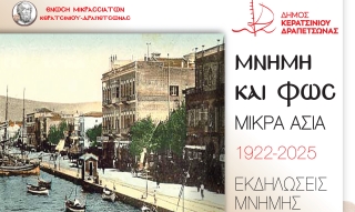 ΕΚΔΗΛΩΣΕΙΣ &quot;ΜΝΗΜΗ ΚΑΙ ΦΩΣ&quot; ΜΙΚΡΑ ΑΣΙΑ 1922-2025