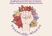 ΜΑΡΤΙΟΣ 2025: ΜΗΝΑΣ ΔΡΑΣΕΩΝ ΓΙΑ ΤΗΝ ΕΝΔΥΝΑΜΩΣΗ ΤΩΝ ΓΥΝΑΙΚΩΝ