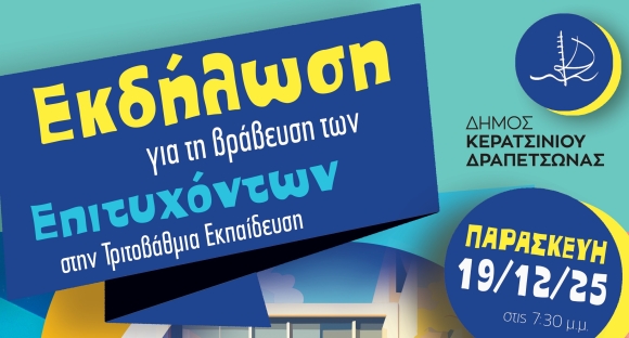 ΕΚΔΗΛΩΣΗ ΒΡΑΒΕΥΣΗΣ ΤΩΝ ΕΠΙΤΥΧΟΝΤΩΝ ΣΤΗΝ ΤΡΙΤΟΒΑΘΜΙΑ ΕΚΠΑΙΔΕΥΣΗ