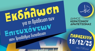 ΕΚΔΗΛΩΣΗ ΒΡΑΒΕΥΣΗΣ ΤΩΝ ΕΠΙΤΥΧΟΝΤΩΝ ΣΤΗΝ ΤΡΙΤΟΒΑΘΜΙΑ ΕΚΠΑΙΔΕΥΣΗ