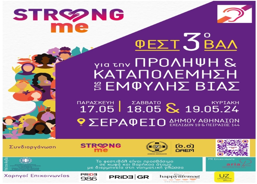 3o ΦΕΣΤΙΒΑΛ STRONG ME