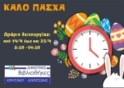 ΔΗΜΟΤΙΚΕΣ ΒΙΒΛΙΟΘΗΚΕΣ - ΠΑΣΧΑΛΙΝΟ ΩΡΑΡΙΟ