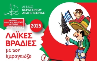 ΛΑΪΚΕΣ ΒΡΑΔΙΕΣ ΚΑΡΑΓΚΙΟΖΗ ΣΤΙΣ ΓΕΙΤΟΝΙΕΣ ΤΗΣ ΠΟΛΗΣ