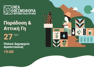 ΝΕΑ ΘΕΣΜΟΦΟΡΙΑ -ΦΕΣΤΙΒΑΛ ΓΑΙΑΣ ΑΤΤΙΚΗΣ - ΠΑΡΑΔΟΣΗ & ΑΤΤΙΚΗ ΓΗ