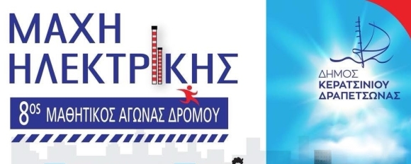 &quot;ΜΑΧΗ ΗΛΕΚΤΡΙΚΗΣ&quot; - 8ΟΣ ΜΑΘΗΤΙΚΟΣ ΑΓΩΝΑΣ ΔΡΟΜΟΥ 26-10-2025