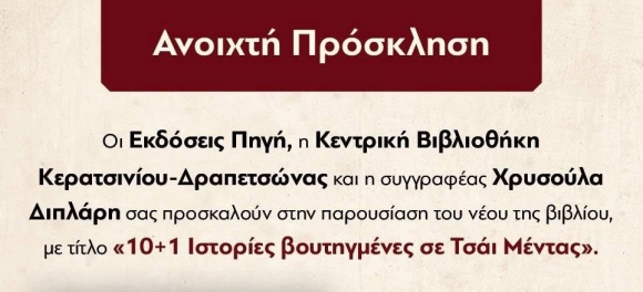 ΒΙΒΛΙΟΠΑΡΟΥΣΙΑΣΗ: &quot;10+1 ΙΣΤΟΡΙΕΣ ΒΟΥΤΗΓΜΕΝΕΣ ΣΕ ΤΣΑΪ ΜΕΝΤΑΣ&quot;
