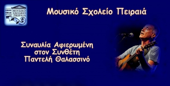 ΕΝΑΡΞΗ ΤΟΥ ΦΕΣΤΙΒΑΛ ΣΤΗ ΘΑΛΑΣΣΑ 2025 ΜΕ ΤΟ ΜΟΥΣΙΚΟ ΣΧΟΛΕΙΟ ΠΕΙΡΑΙΑ