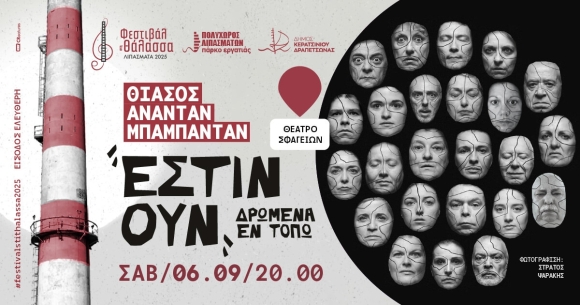 ΦΕΣΤΙΒΑΛ ΣΤΗ ΘΑΛΑΣΣΑ - «ΕΣΤΙΝ ΟΥΝ ΔΡΩΜΕΝΑ ΕΝ ΤΟΠΩ» ΑΠΟ ΤΟΝ ΘΙΑΣΟ &quot;ΑΝΑΝΤΑΝ ΜΠΑΜΠΑΝΤΑΝ&quot;