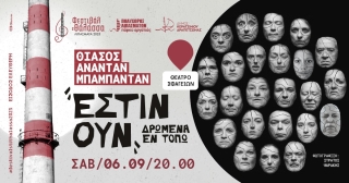 ΦΕΣΤΙΒΑΛ ΣΤΗ ΘΑΛΑΣΣΑ - «ΕΣΤΙΝ ΟΥΝ ΔΡΩΜΕΝΑ ΕΝ ΤΟΠΩ» ΑΠΟ ΤΟΝ ΘΙΑΣΟ 