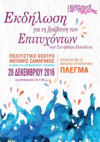 ΕΚΔΗΛΩΣΗ ΓΙΑ ΤΗΝ ΒΡΑΒΕΥΣΗ ΤΩΝ ΕΠΙΤΥΧΟΝΤΩΝ