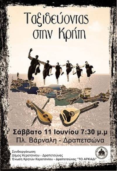«ΤΑΞΙΔΕΥΟΝΤΑΣ ΣΤΗΝ ΚΡΗΤΗ»