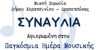ΣΗΜΕΡΑ Η ΧΟΡΩΔΙΑ ΤΟΥ ΔΗΜΟΥ ΚΕΡΑΤΣΙΝΙΟΥ-ΔΡΑΠΕΤΣΩΝΑΣ ΣΤΟ ΠΑΡΚΟ ΣΕΛΕΠΙΤΣΑΡΙ