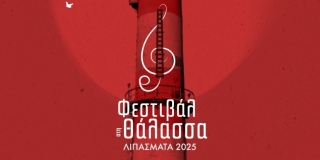ΦΕΣΤΙΒΑΛ ΣΤΗ ΘΑΛΑΣΣΑ 2025 - ΠΡΟΓΡΑΜΜΑ ΙΟΥΛΙΟΥ – ΑΥΓΟΥΣΤΟΥ