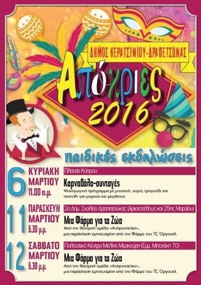 ΠΑΙΔΙΚΕΣ ΕΚΔΗΛΩΣΕΙΣ