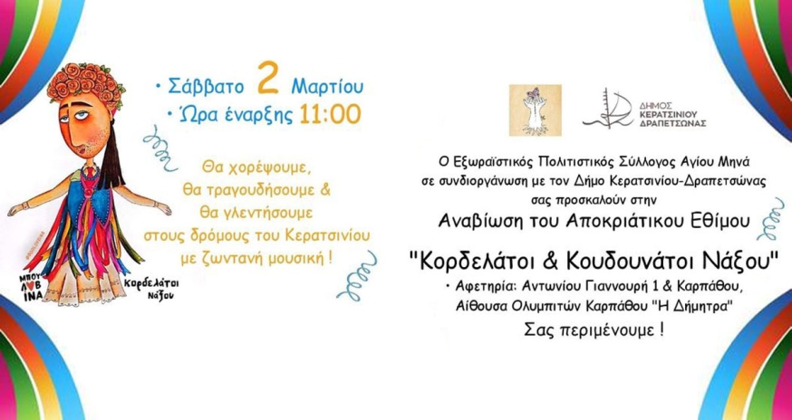 ΑΠΟΚΡΙΑΤΙΚΗ ΠΑΡΕΛΑΣΗ - ΑΝΑΒΙΩΣΗ ΤΟΥ ΑΠΟΚΡΙΑΤΙΚΟΥ ΕΘΙΜΟΥ &quot;ΚΟΡΔΕΛΑΤΟΙ &amp; ΚΟΥΔΟΥΝΑΤΟΙ ΝΑΞΟΥ&quot;