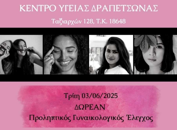 ΔΩΡΕΑΝ ΠΡΟΛΗΠΤΙΚΟΣ ΓΥΝΑΙΚΟΛΟΓΙΚΟΣ ΕΛΕΓΧΟΣ