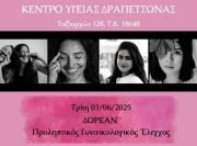 ΔΩΡΕΑΝ ΠΡΟΛΗΠΤΙΚΟΣ ΓΥΝΑΙΚΟΛΟΓΙΚΟΣ ΕΛΕΓΧΟΣ