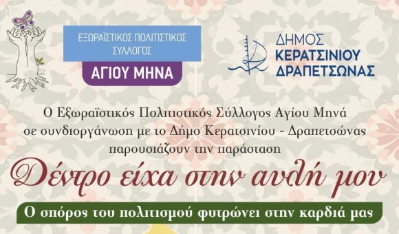 «ΔΕΝΤΡΟ ΕΙΧΑ ΣΤΗΝ ΑΥΛΗ ΜΟΥ» - ΔΙΗΜΕΡΗ ΠΑΡΑΣΤΑΣΗ ΣΤΑ ΛΙΠΑΣΜΑΤΑ