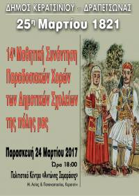 ΤΗΝ ΠΑΡΑΣΕΥΗ Η 14η ΜΑΘΗΤΙΚΗ ΣΥΝΑΝΤΗΣΗ ΠΑΡΑΔΟΣΙΑΚΩΝ ΧΟΡΩΝ
