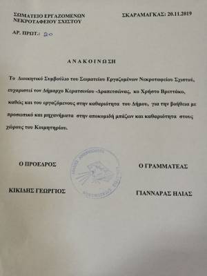 ΕΥΧΑΡΙΣΤΗΡΙΑ ΕΠΙΣΤΟΛΗ ΣΩΜΑΤΕΙΟΥ ΕΡΓΑΖΟΜΕΝΩΝ ΝΕΚΡΟΤΑΦΕΙΟΥ ΣΤΟΝ ΔΗΜΑΡΧΟ ΚΑΙ ΤΟΥΣ ΕΡΓΑΖΟΜΕΝΟΥΣ ΣΤΗΝ ΚΑΘΑΡΙΟΤΗΤΑ